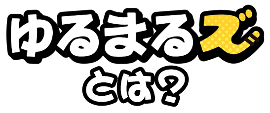 ゆるまるズ