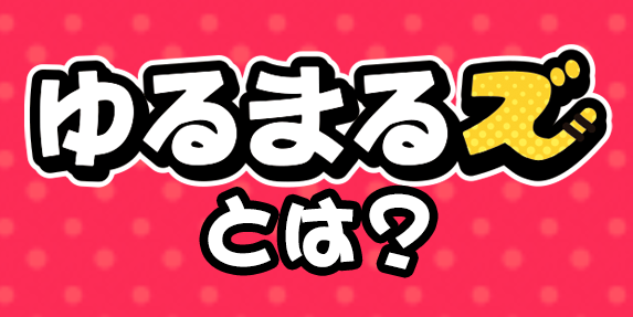 ゆるまるズとは