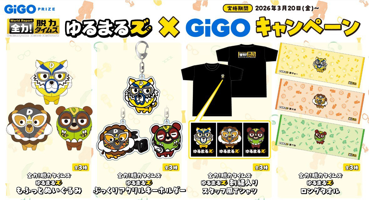 ゆるまるズ×GIGOキャンペーン