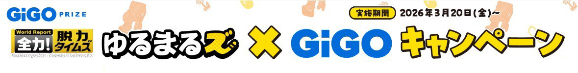 ゆるまるズ×GIGOキャンペーン
