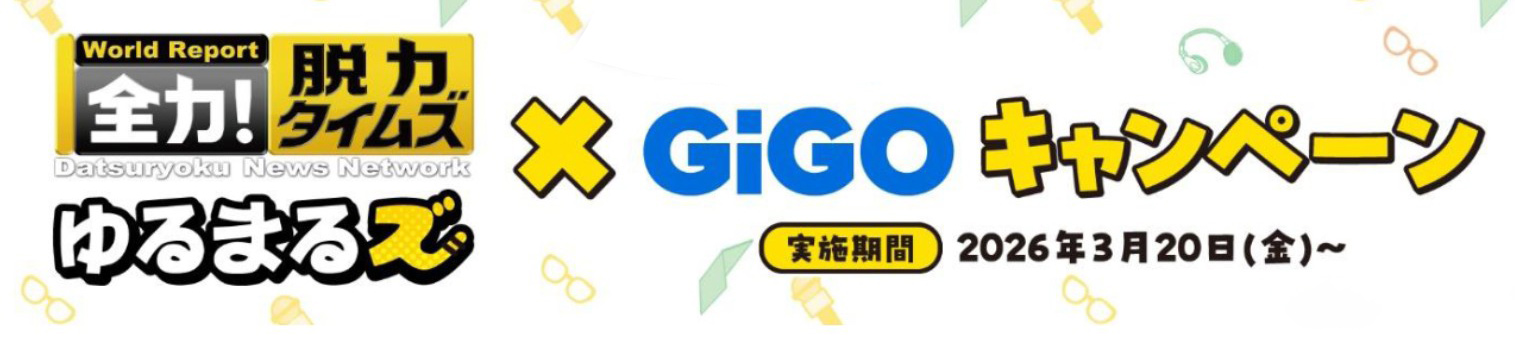 ゆるまるズ×GIGOキャンペーン