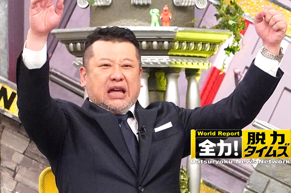 全力！脱力タイムズ　次回予告