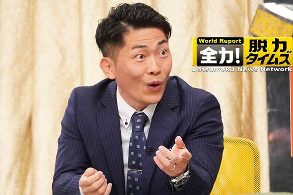 全力！脱力タイムズ　次回予告