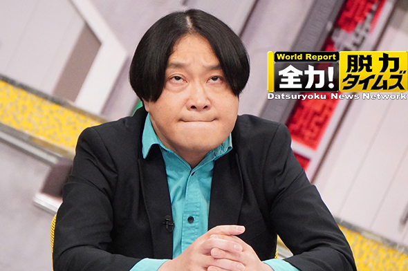 全力！脱力タイムズ　次回予告
