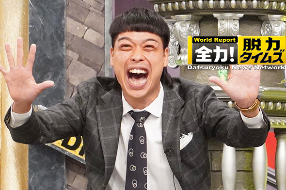 全力！脱力タイムズ　次回予告