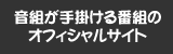 音組が手掛ける番組のオフィシャルサイト