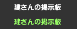 建さんの掲示板