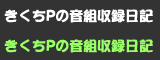 きくちPの音組収録日記
