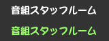 音組スタッフルーム
