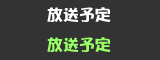 放送予定