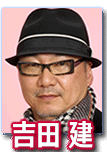 吉田健