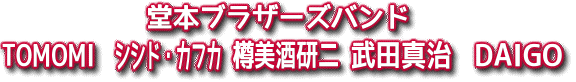 堂本ブラザーズバンド：TOMOMI、シシド・カフカ、樽美酒研二、武田真治、DAIGO