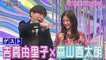 吉高由里子×森山直太朗