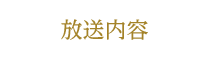 放送内容