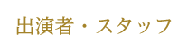 出演者・スタッフ