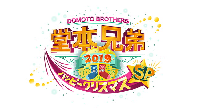 堂本兄弟2019 ハッピークリスマスSP