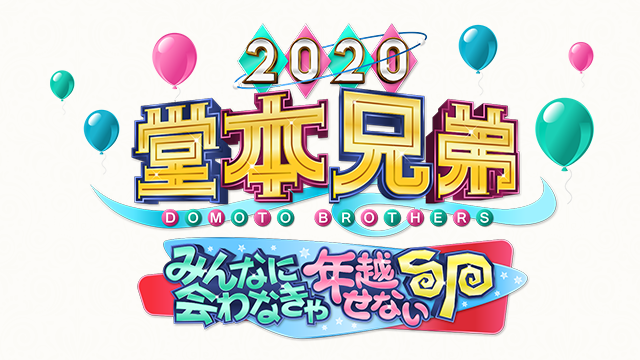 堂本兄弟2020みんなに会わなきゃ年越せないSP