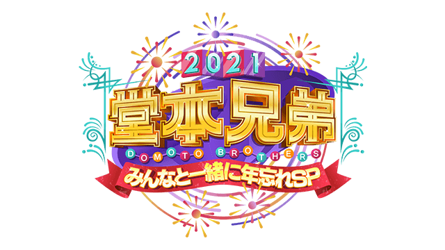 堂本兄弟2021みんなと一緒に年忘れSP