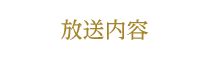 放送内容