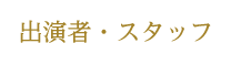 出演者・スタッフ