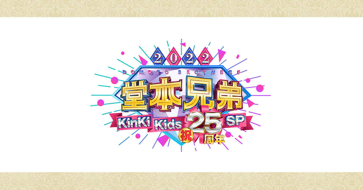 堂本兄弟2022 KinKi Kids祝25周年SPのサムネイル画像