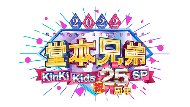 堂本兄弟2022　KinKi Kids祝25周年SP