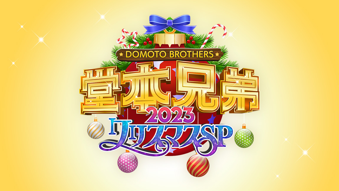 堂本兄弟2023 クリスマスSP