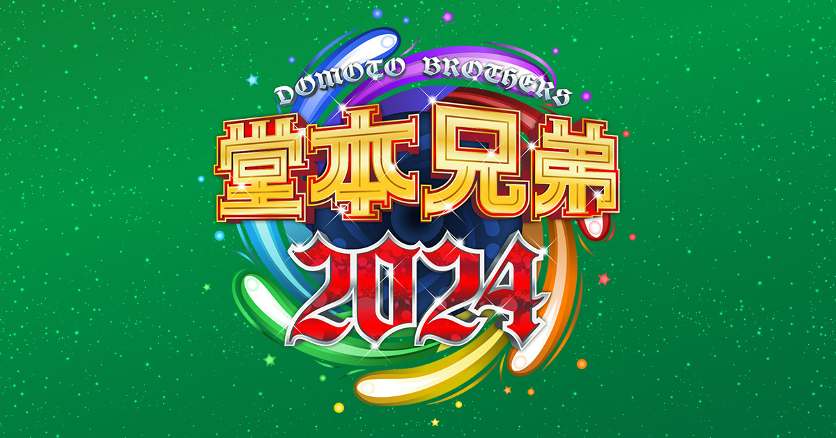 堂本兄弟2024 - フジテレビ