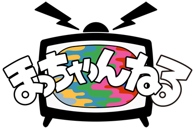 まっちゃんねる