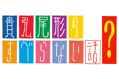 貴弘尾形のすべらない？話