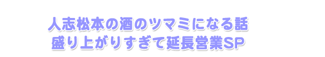 人志松本の酒のツマミになる話