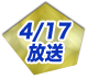 4/17放送