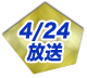 4/24放送