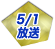 5/1放送