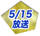5/15放送