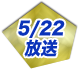 5/22放送