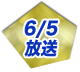 5/29放送