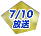 6/19放送