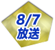 7/17放送