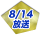 7/17放送