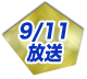9/11放送