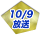 10/9放送