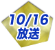 10/16放送