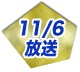 11/6放送