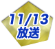 11/13放送