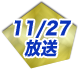11/27放送