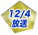 12/4放送