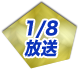 1/8放送