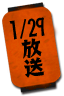1/29放送