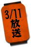 2/5放送